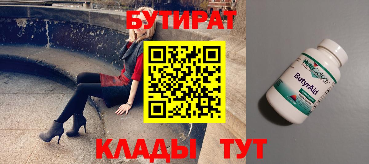 БУТИРАТ вода  Вход с VPN  Беслан 