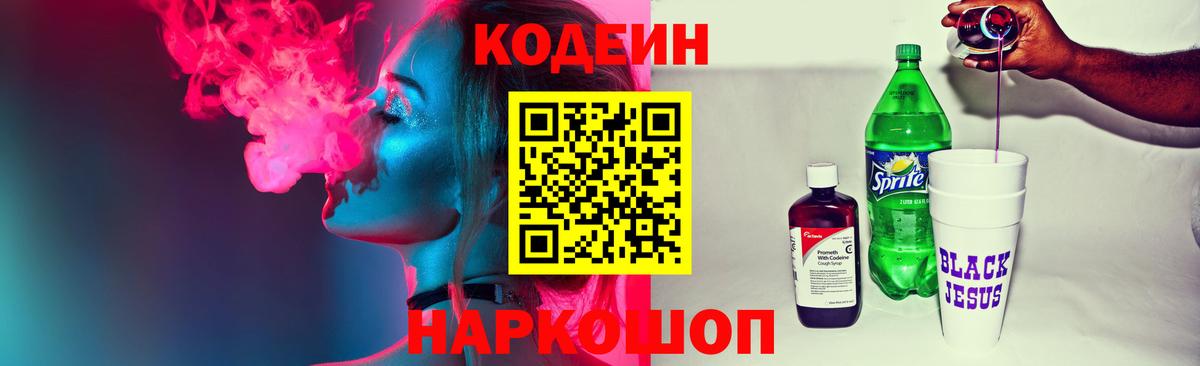 Кодеиновый сироп Lean Purple Drank  Вход с VPN  Беслан 